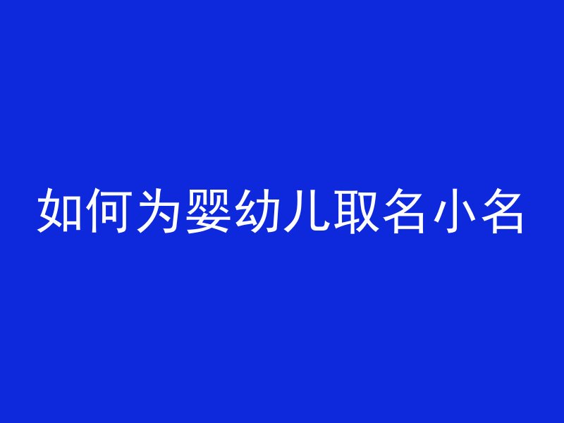 如何为婴幼儿取名小名