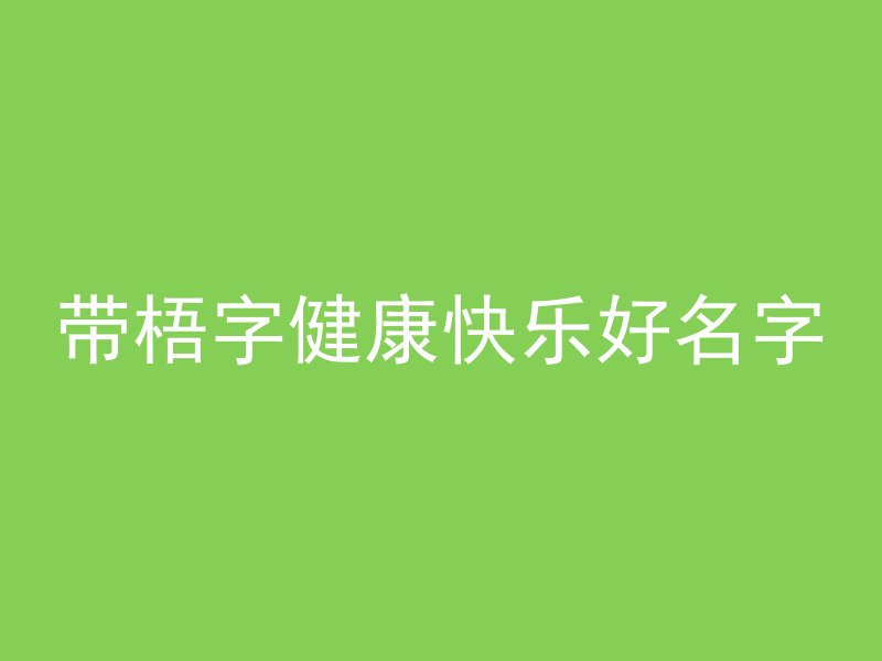 带梧字健康快乐好名字