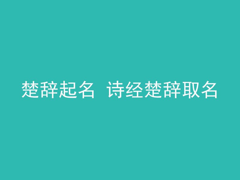 楚辞起名 诗经楚辞取名