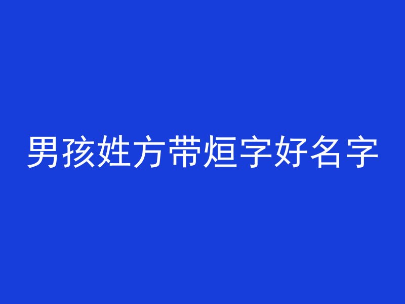 男孩姓方带烜字好名字