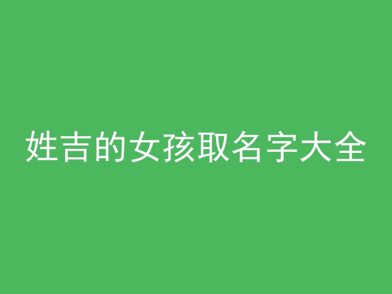 姓吉的女孩取名字大全