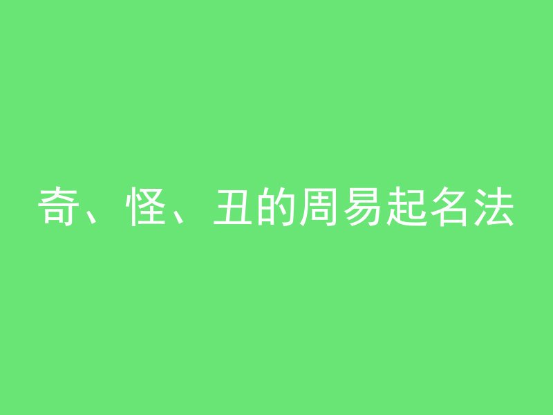 奇、怪、丑的周易起名法