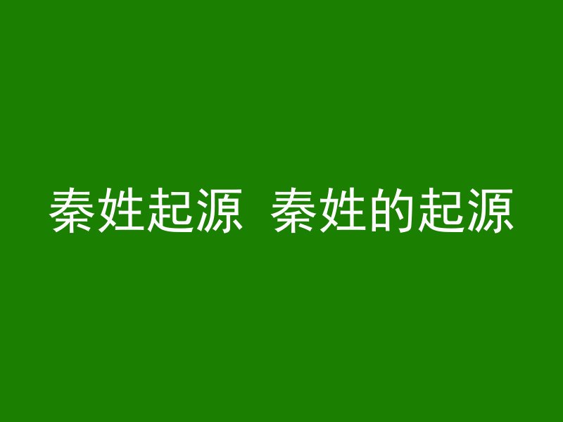 秦姓起源 秦姓的起源