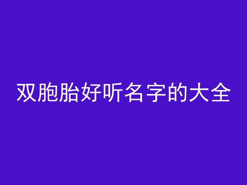 双胞胎好听名字的大全