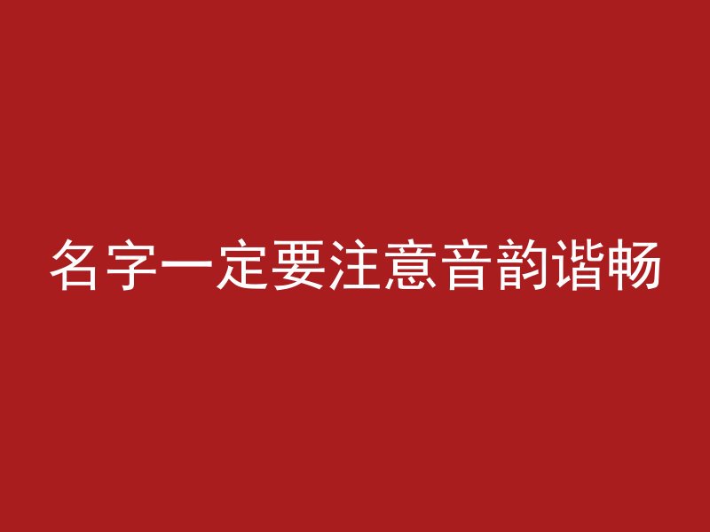 名字一定要注意音韵谐畅