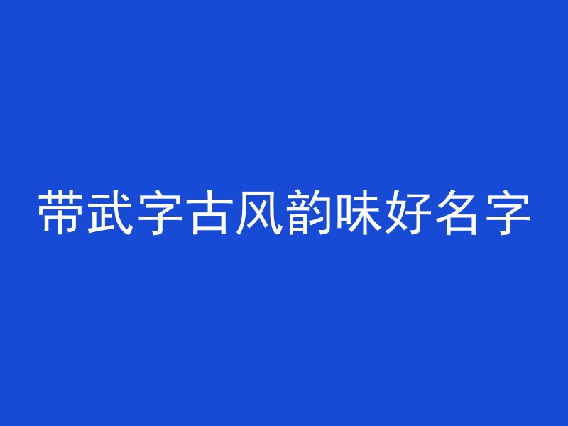 带武字古风韵味好名字