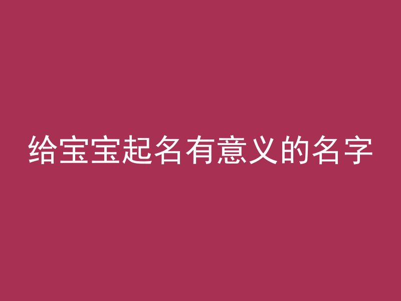 给宝宝起名有意义的名字