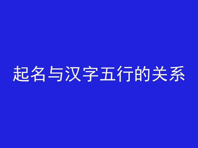 起名与汉字五行的关系