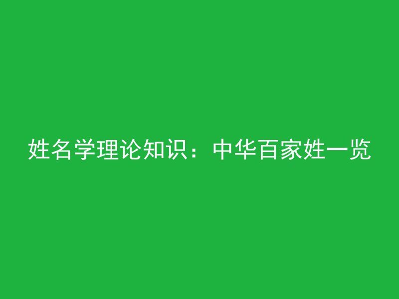 姓名学理论知识：中华百家姓一览