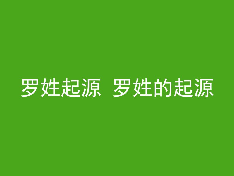 罗姓起源 罗姓的起源