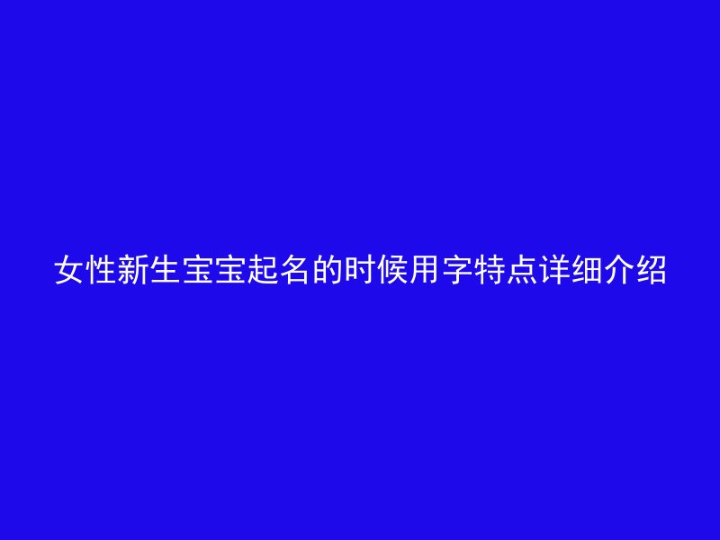 女性新生宝宝起名的时候用字特点详细介绍