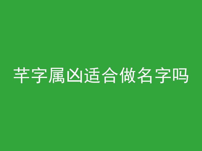 芊字属凶适合做名字吗