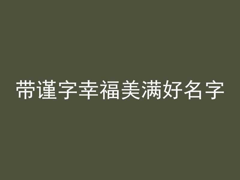 带谨字幸福美满好名字