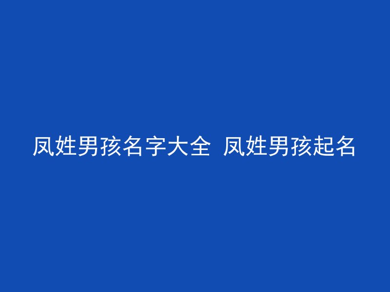 凤姓男孩名字大全 凤姓男孩起名