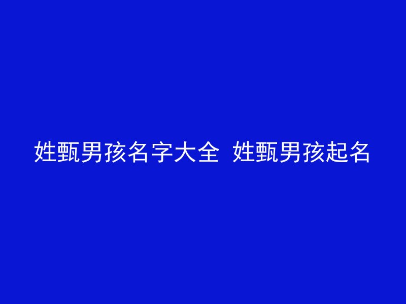 姓甄男孩名字大全 姓甄男孩起名