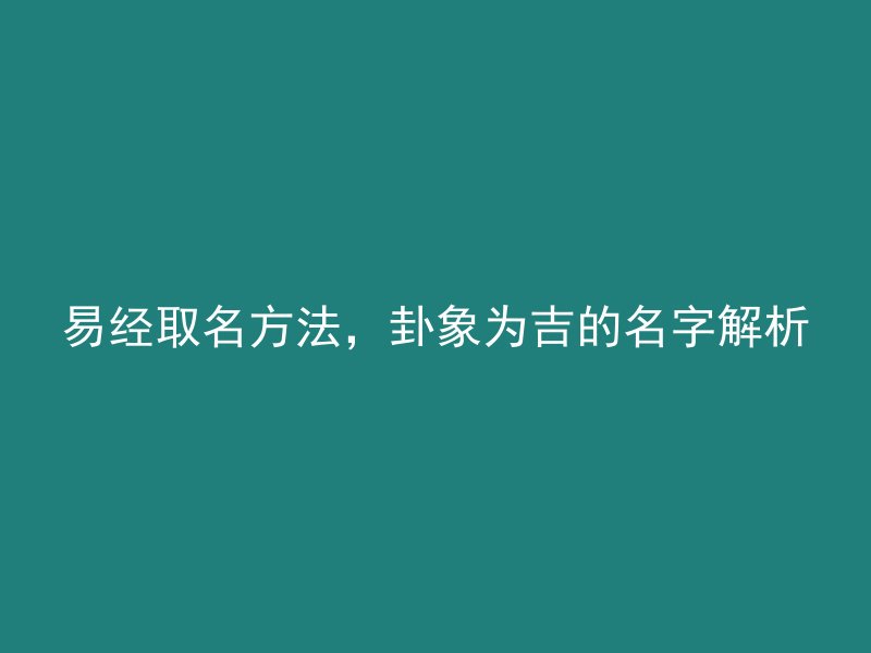 易经取名方法，卦象为吉的名字解析