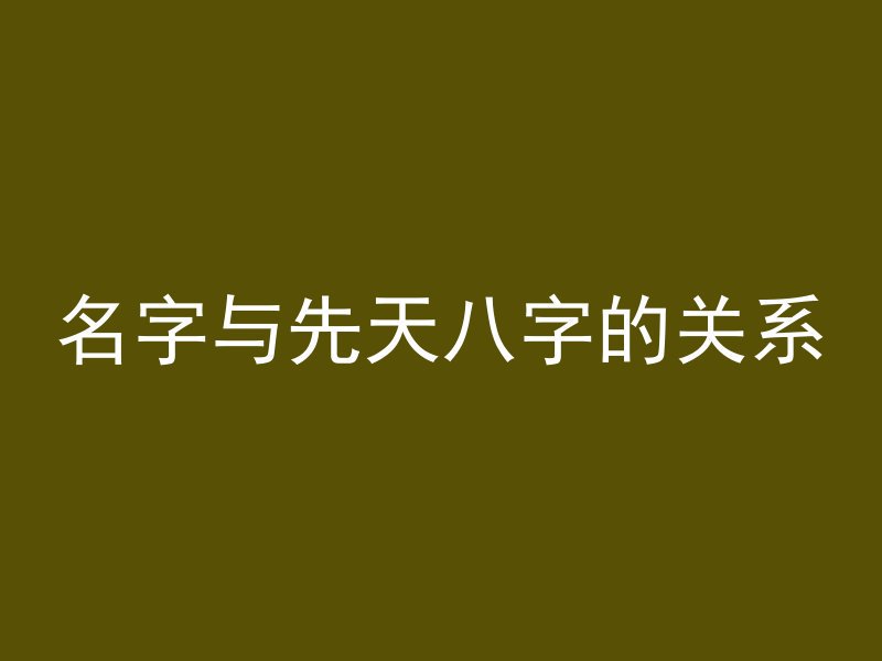 名字与先天八字的关系