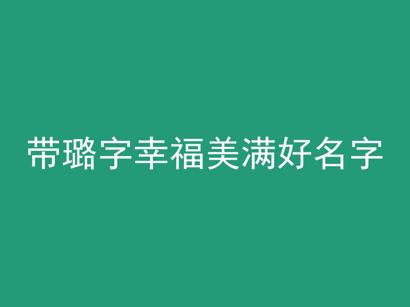 带璐字幸福美满好名字