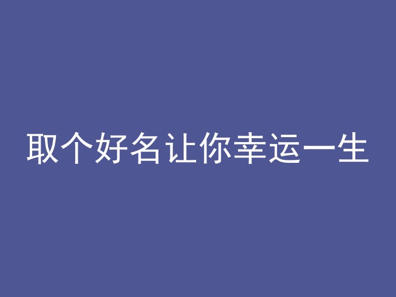 取个好名让你幸运一生