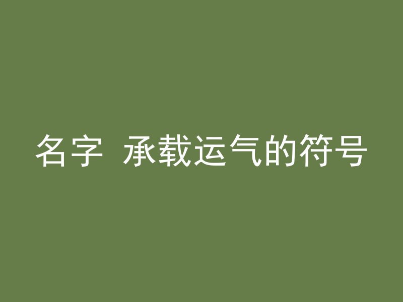 名字 承载运气的符号