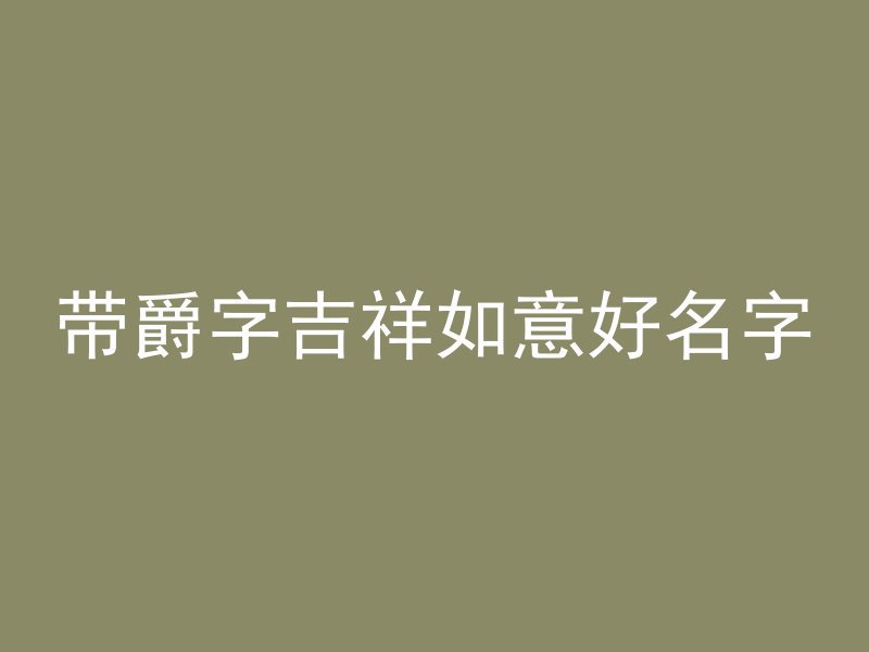 带爵字吉祥如意好名字