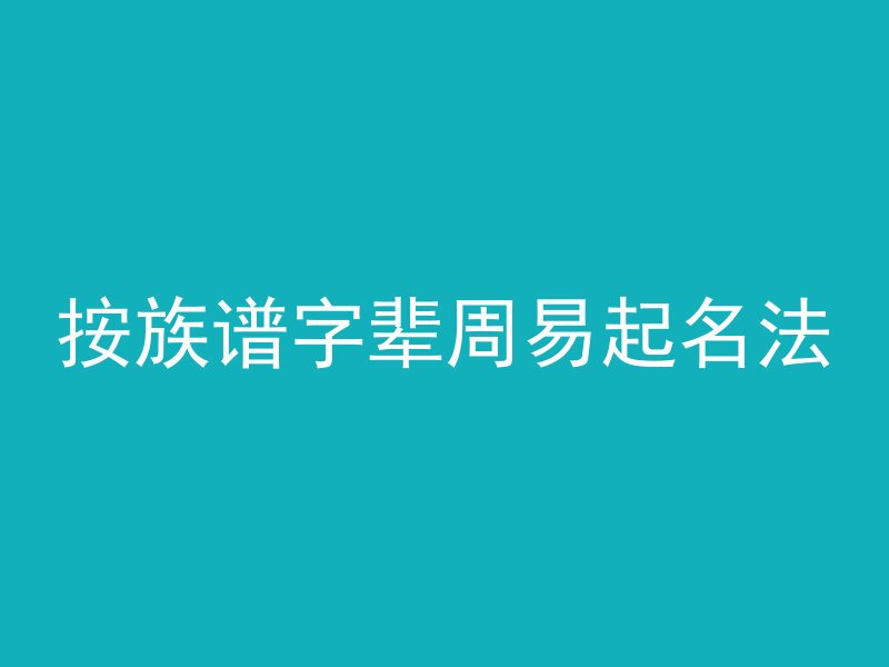 按族谱字辈周易起名法