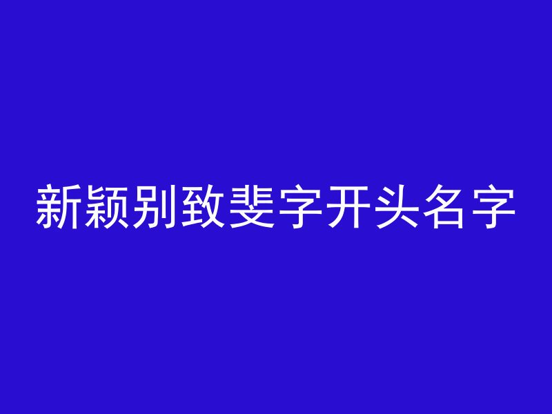 新颖别致斐字开头名字