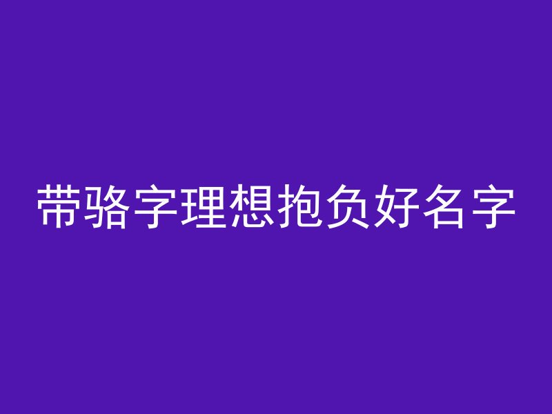 带骆字理想抱负好名字