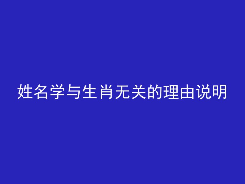 姓名学与生肖无关的理由说明