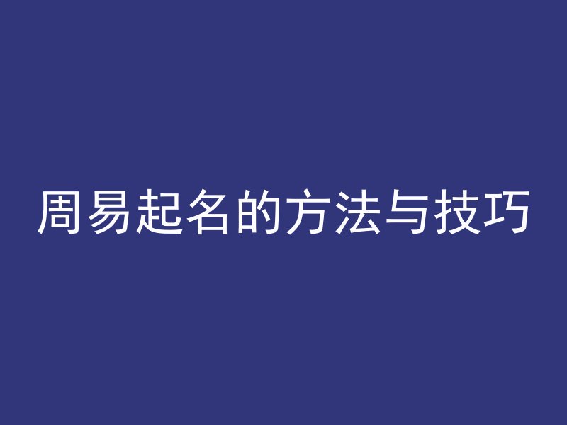 周易起名的方法与技巧