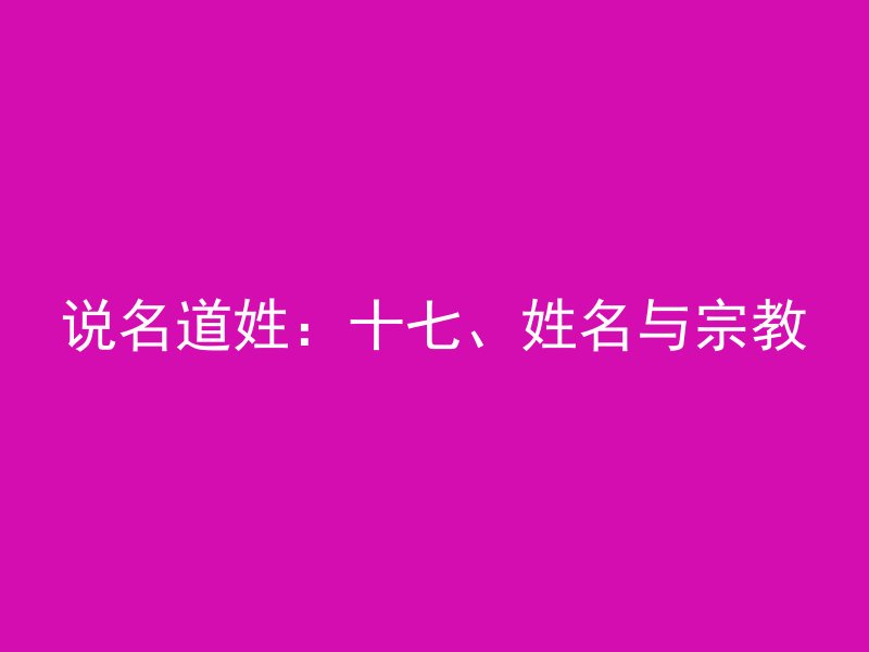 说名道姓：十七、姓名与宗教