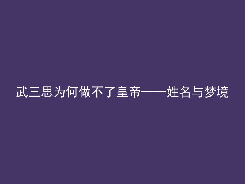 武三思为何做不了皇帝——姓名与梦境