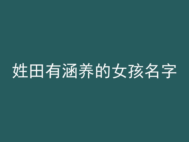 姓田有涵养的女孩名字