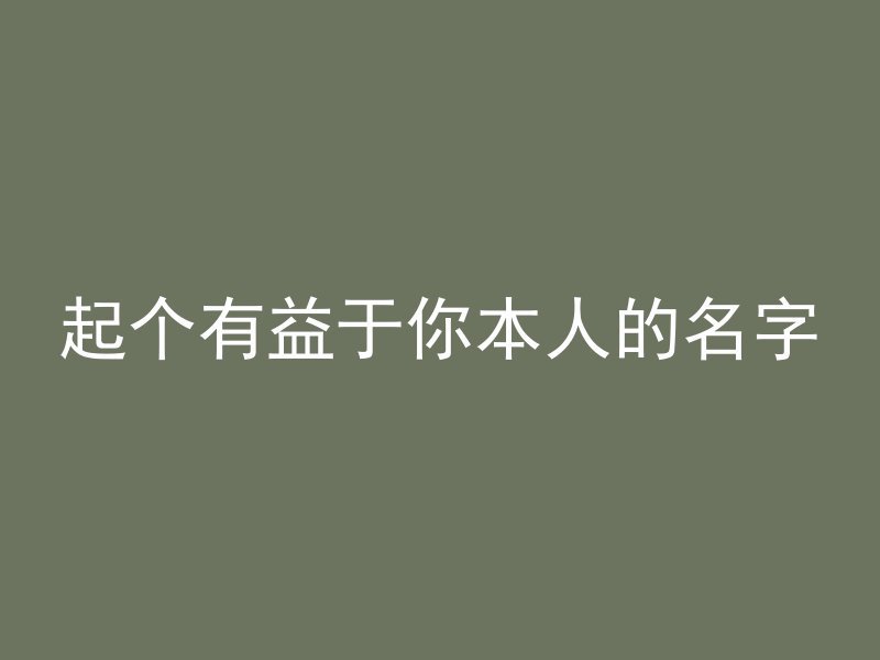 起个有益于你本人的名字