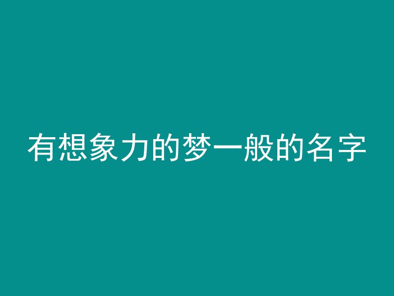 有想象力的梦一般的名字