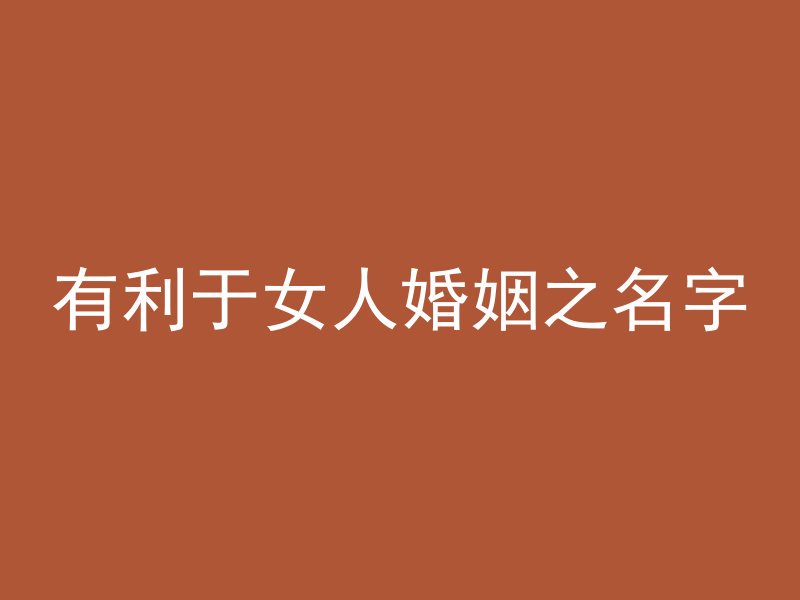 有利于女人婚姻之名字