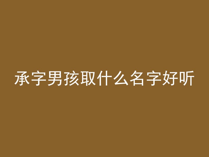 承字男孩取什么名字好听