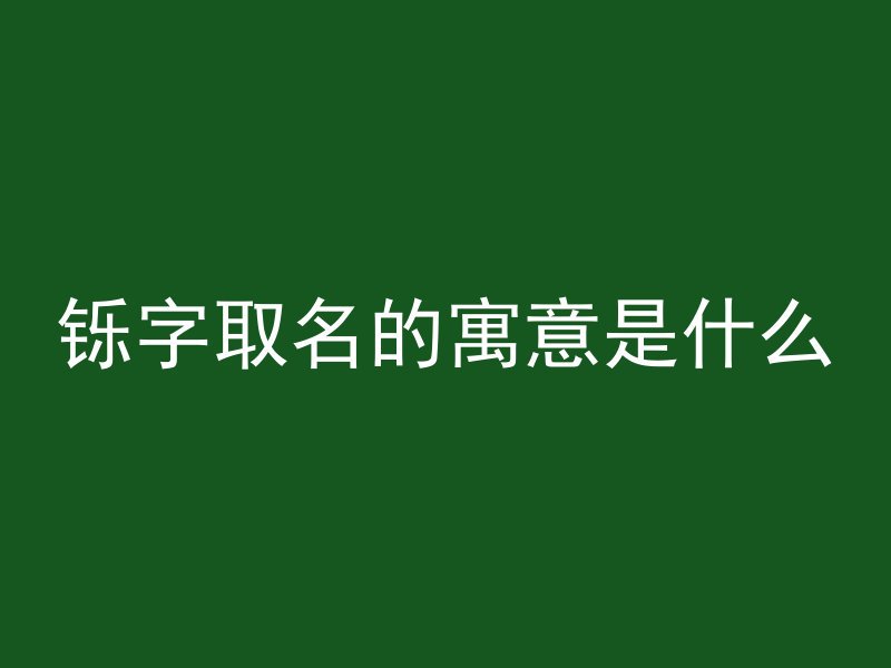 铄字取名的寓意是什么