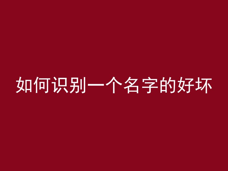 如何识别一个名字的好坏