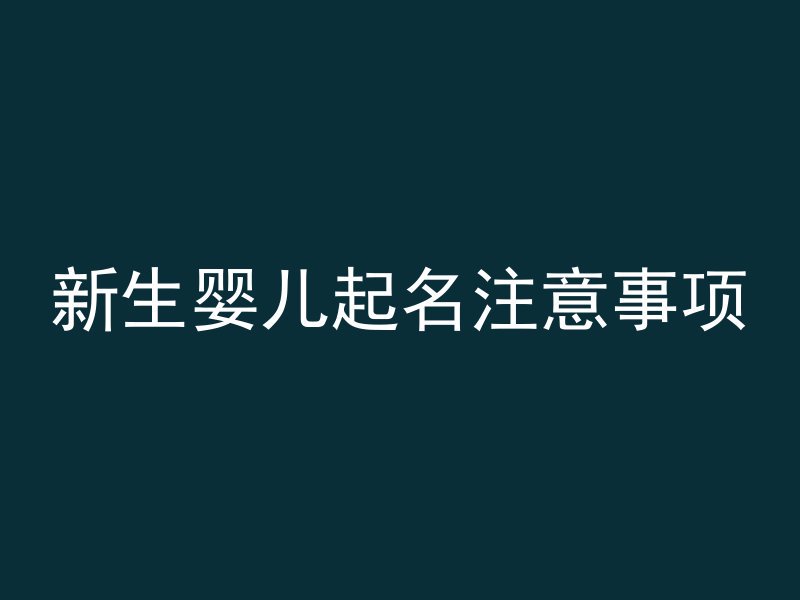 新生婴儿起名注意事项