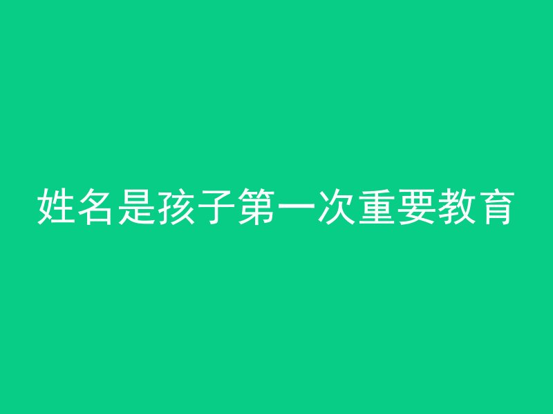 姓名是孩子第一次重要教育