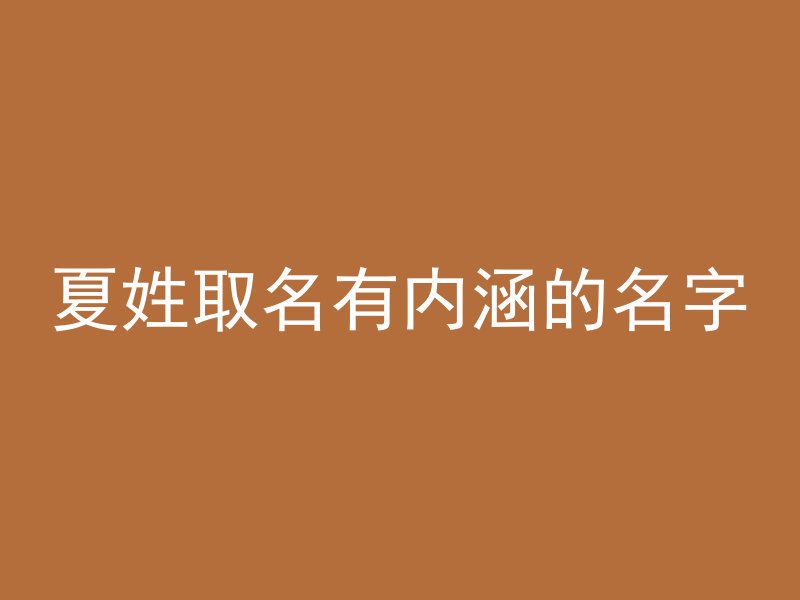 夏姓取名有内涵的名字