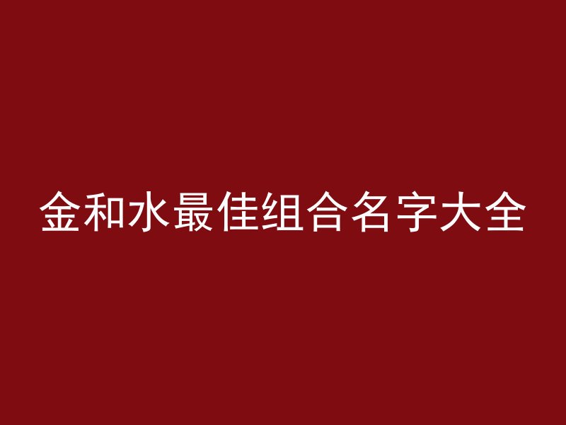 金和水最佳组合名字大全