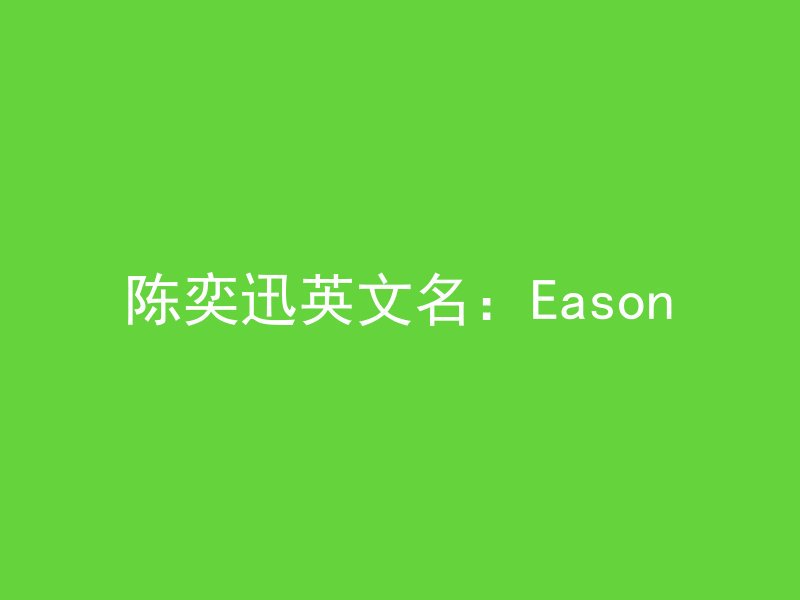 陈奕迅英文名：Eason