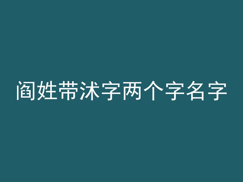 阎姓带沭字两个字名字