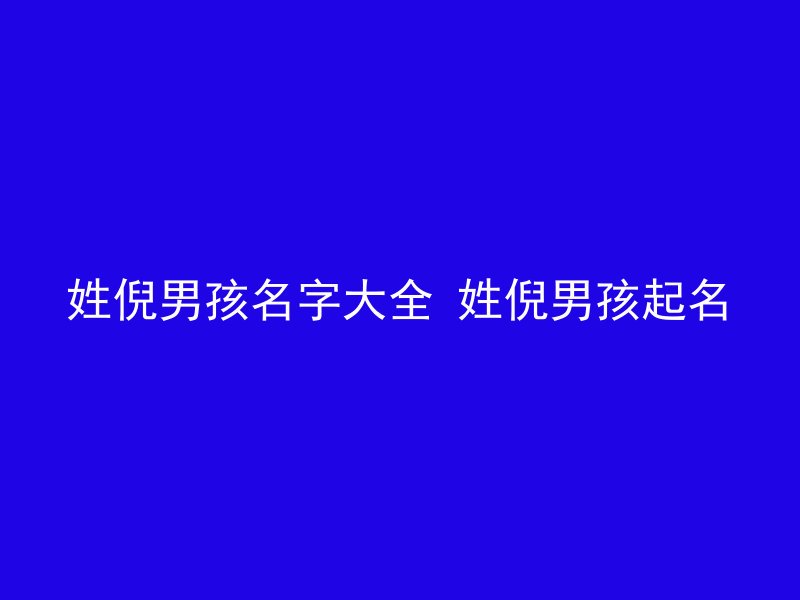 姓倪男孩名字大全 姓倪男孩起名