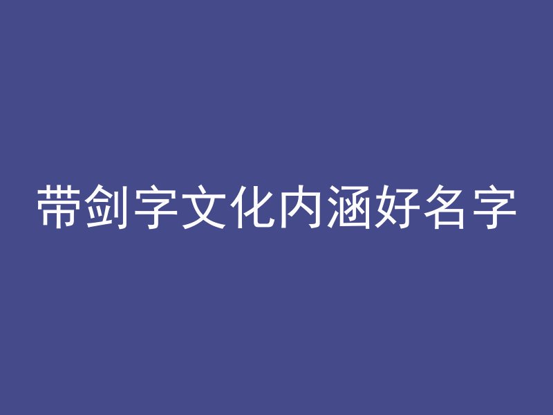 带剑字文化内涵好名字