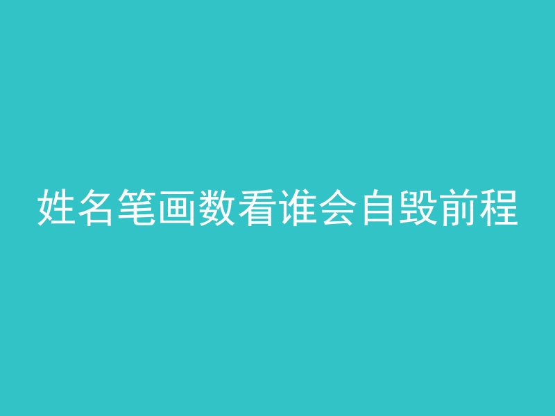 姓名笔画数看谁会自毁前程