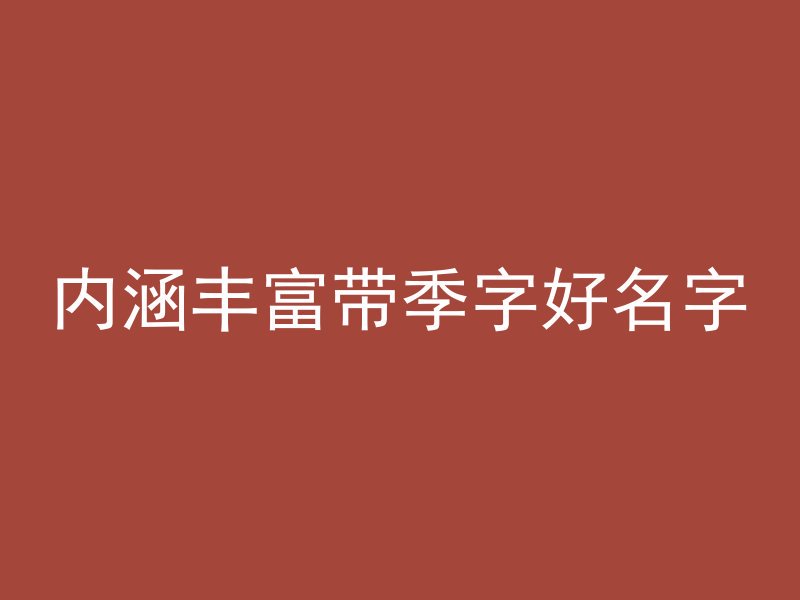 内涵丰富带季字好名字