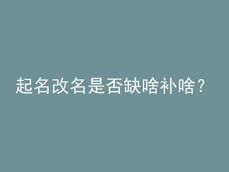 起名改名是否缺啥补啥？